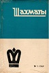SHAKHMATI RIGA / 1969, no 1-24, compl.